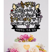 츄토퍼 나비 생신 환갑 칠순 팔순 퇴임 퇴직 케이크토퍼 생신축하, 1개, 축생신+ㅇㅇㅇ아버님+띠안 자유문구입력