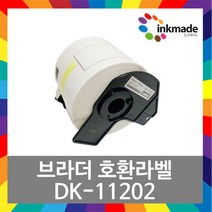 브라더 DK 호환 라벨 테이프 DK-11202 DK11202 QL800 라벨카트리지