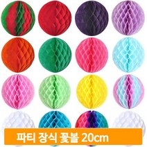 파티 장식 꽃볼 20cm 페이퍼벌룬 할로윈 허니컴볼 생일 풍선 데코 소품, 옐로우