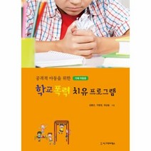학교 폭력 치유프로그램 가해아동용 공격적아동을위한, 상품명