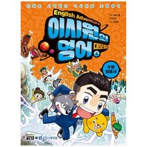 [가을책방] [아울북] 이시원의 영어 대모험 8 수량 형용사 만화, 없음