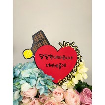 [좋은날제작소] 발렌타인데이토퍼 커플 기념일 선물 소품, 달달한 내마음 토퍼