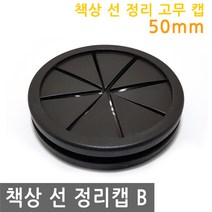 JS커머스 책상 선 정리 고무 캡 50mm B 전선 커버 마개 뚜껑, FN167.선택 - 선 정리 고무캡 50mm B