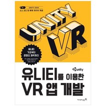 [영진닷컴] 유니티를 이용한 VR 앱 개발 유니티 기초부터 콘텐츠 제작까지, 없음