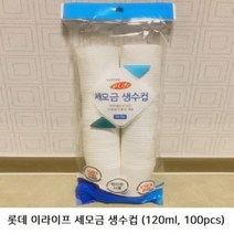 pdg# 롯데 세모금 생수컵 120ml 100개입 정수기 컵 자판기컵 일회용컵 물컵 다용도 종이컵, !@상품선택@-