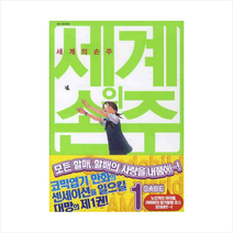 세계의 손주 1, 서울문화사