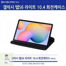 갤럭시 회전케이스 S4 10.5(SM-T830/T835) 탭 360도