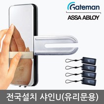 [전국설치] 게이트맨 샤인U 단문형 유리문용 카드키4개+비밀번호 날개형U브라켓 매직미러(거울+터치패드) 세이프노브(수동개폐장치) 허수기능 3분락기능 에티켓기능 고온/침입/파손경보, -게이트맨 샤인U 단문형 전국설치(B지역)