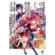 신화 전설이 된 영웅의 이세계담 1, 디앤씨미디어