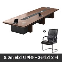 사무용 책상 사무실 회의 테이블 긴 테이블 간단한 현대 대형 직원 훈련 테이블 긴 테이블 회의실 테이블과 의자 조합 가구, 8.0m 회의용 테이블 + 의자 26개, 8.0m 회의 테이블   의자 26개