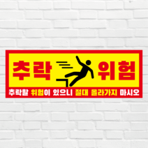 추락위험 추락주의 투명아크릴 표지판, 빨강, 타공(모서리4개구멍뚫기)