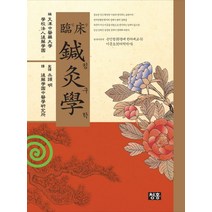 임상침구학, 청홍, 천진중의약대학,학교법인후등학원 공저/손인철,이문호 공역