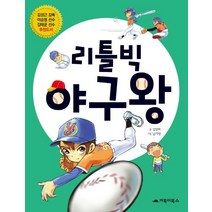 리틀빅 야구왕, 리특빅 야구왕, 거북이북스