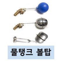 물탱크 볼탑 스텐볼탑 정수위볼탑 정수위밸브, 3. 스텐 정수위 밸브 15A