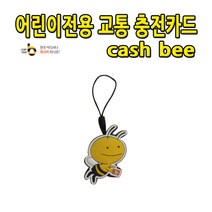 No60/어린이전용 핸드폰 고리형 충전 교통카드(벌), 상세페이지 참조