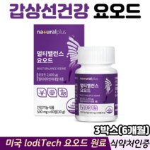 멀티밸런스 요오드 갑상선 호르몬 합성 비타민B군 비타민D 아연 식약처인증 갑상선건강, 6개월3박스, 60정