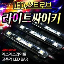 오토바이 싸이키 파박이 스트로브라이트 방수 LED차폭 경광등 4구모듈 간판 진열장, 화이트