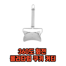 360도 회전 롤러타입 쿠키 커터 미니쿠키커터 쿠키만들기, 9.5cm, 1개