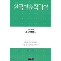 2018 제31회 한국 방송 작가상 수상 작품집, 시나리오친구들, 한국방송작가협회 편