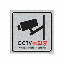 [KT알파쇼핑]펄사인 CCTV녹화중 8002 (200X200mm) 펄아크릴표지판, 단일상품_W28B60E_색상_상세페이지참조