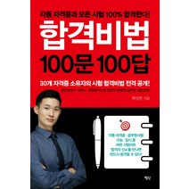 합격비법 100문 100답:각종 자격증과 모든 시험 100% 합격한다!, 평단