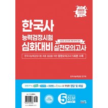 2022 한국사능력검정시험 심화대비 실전모의고사 봉투, 시스컴