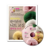 그린홈 한미란의 니트 교실 대바늘 뜨기 [CD1장포함]