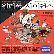 NSB9788952757562 새책-스테이책터 [원더풀 사이언스 19 : 전염병] --EBS 과학 학습 만화 19-시공사-신재환 글.그림 천종식 감수-, 원더풀 사이언스 19 : 전염병