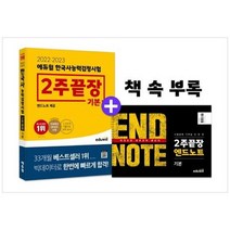 [에듀윌] 2022 2023 에듀윌 한국사능력검정시험 2주끝장 기본 앤드노트 제공무료특강 QR코드 수, 없음, 역사영역