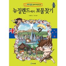 뉴질랜드에서 보물찾기, 미래엔아이세움