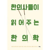 한의사들이 읽어주는 한의학