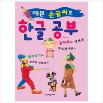 [800K]예쁜 손글씨로 한글 공부-받아쓰기도 충실히 연습하고 글씨체도 예쁘게 바로잡아요
