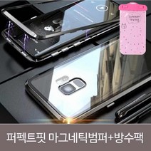 갤럭시 마그네틱 글라스 범퍼케이스+방수팩SET S8 자석케이스 노트 10 핸드폰케이스, 본상품선택