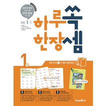 하루 한장 쏙셈. 1: 초등 1-1(2021):교과서 연계 계산력 강화 10주 완성 프로그램, 미래엔