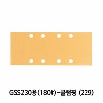 보쉬 샌딩페이퍼(180방) GSS230용 클램핑(229) 10개입, 단품