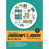 북스홀릭퍼블리싱 JavaScript & jQuery 웹 프로그래밍 입문 + 미니수첩 제공