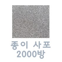 ACJ024 사포 2000방 종이 빼빠 샌드 샌딩 페이퍼 차량, 1개