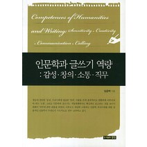 인문학과 글쓰기 역량: 감성 창의 소통 직무, 경진, 임춘택 저