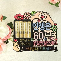 인생은 60 70부터 환갑 칠순 생신 현금 봉투 어버이날 선물 용돈 케이크, 인생은60부터