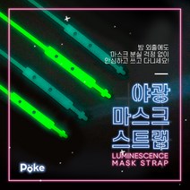 티피엘 실리콘 마스크 스트랩 PoKE 포케 야광 마스크줄 (2개입)