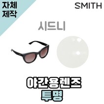 자체제작 스미스 선글라스 시드니 야간용 투명렌즈 골프 자외선차단 SMITH Sidney
