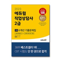 2023 에듀윌 직업상담사 2급 1차 기출문제집 자격증 교재 책, 단품