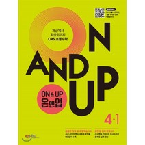 ON & UP 온앤업 초등 수학 4-1, CMS에듀