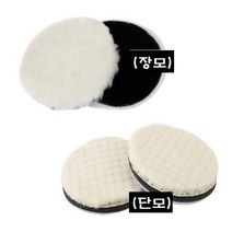 양모패드 광택패드/ 양모광택 사이즈별, 단모 6인치