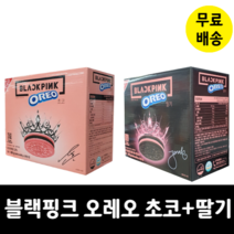 한정판 블랙핑크 오레오 초코 40g x 20 + 딸기40g x 20 핑크쿠키+블랙오레오쿠키 1600g, 초코 40g x 20 + 딸기40g x 20 1600g