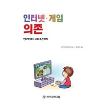인터넷 게임 의존:인터넷에서 스마트폰까지, 오카다 다카시 저/장옥진 역, 바이오메디북