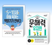 (세트) 5~10세 아들 육아는 책읽기가 전부다 + 문해력 유치원 (전2권)