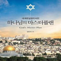 [개똥이네][중고-최상] 하나님의 마스터플랜