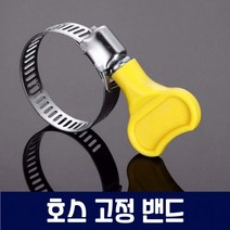호스 조임 밴드 클램프, 상세페이지 참조