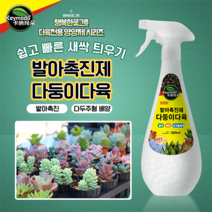 KEYMADO 다육식물 발아촉진제 다둥이다육 다육이전용 다두주형배양 성장촉진 뿌리는 액체비료 식물영양제 행복한꽃그릇